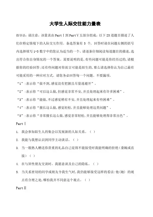 大学生人际交往能力量表