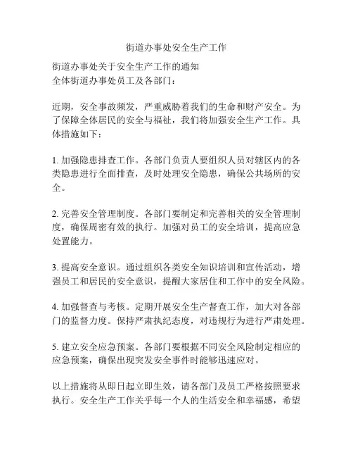 街道办事处安全生产工作