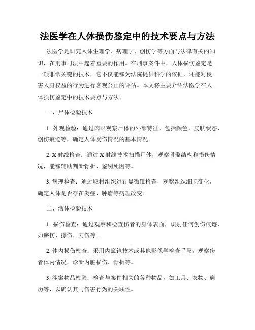法医学在人体损伤鉴定中的技术要点与方法