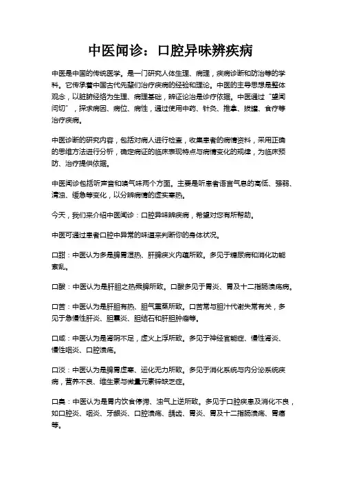 中医闻诊：口腔异味辨疾病