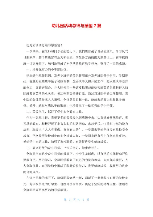 幼儿园活动总结与感悟7篇
