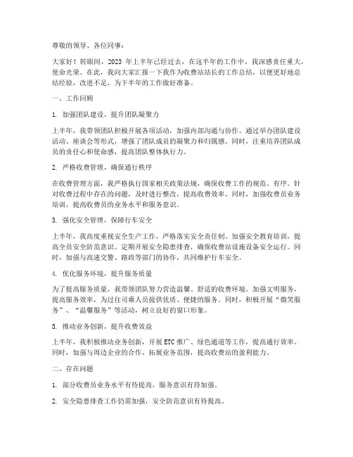 收费站站长半年工作总结