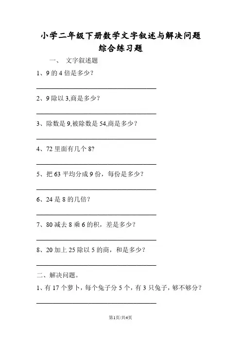 小学二年级下册数学文字叙述与解决问题综合练习题