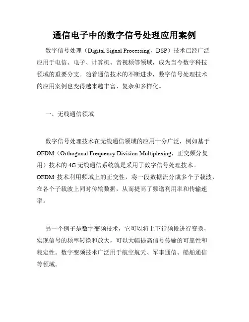通信电子中的数字信号处理应用案例