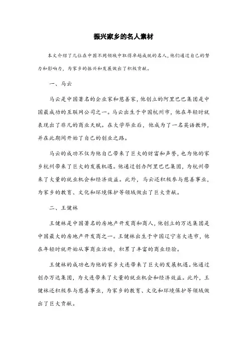 振兴家乡的名人素材