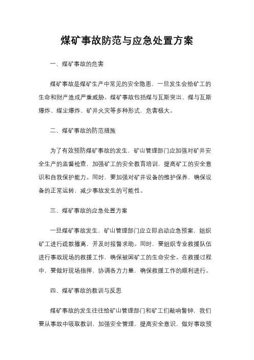 煤矿事故防范与应急处置方案