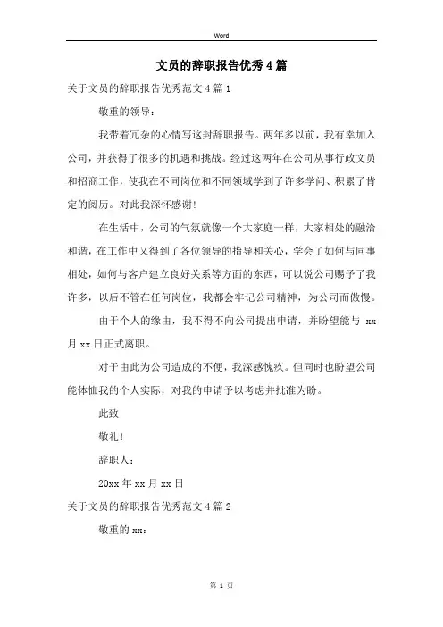 文员的辞职报告优秀4篇