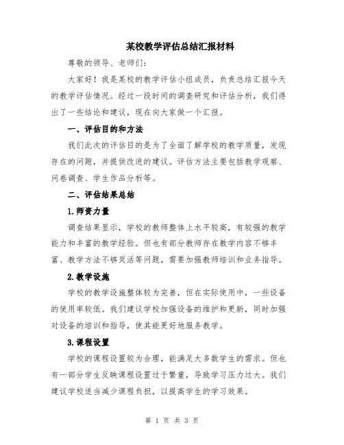 某校教学评估总结汇报材料