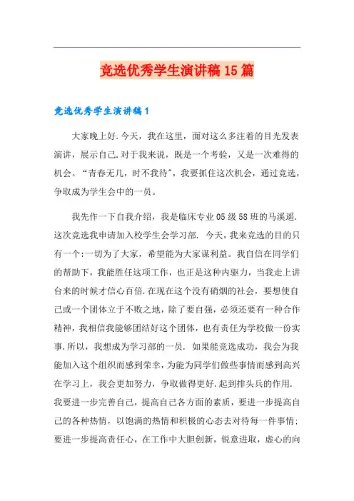 竞选优秀学生演讲稿15篇