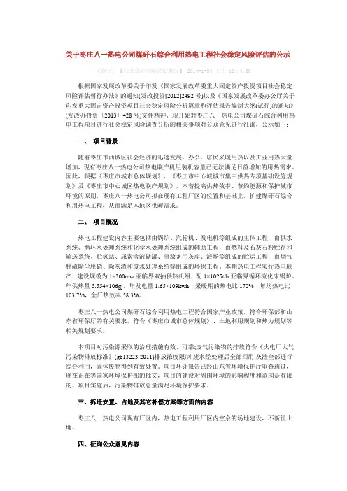 关于枣庄八一热电公司煤矸石综合利用热电工程社会稳定风险评估的公示