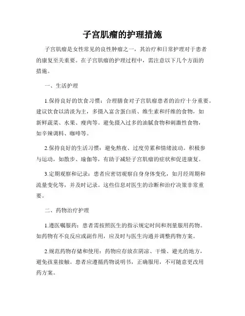 子宫肌瘤的护理措施
