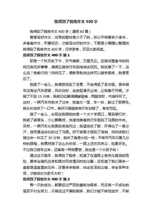 我得到了锻炼作文400字