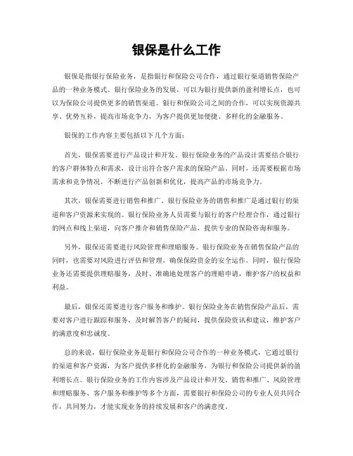 银保是什么工作