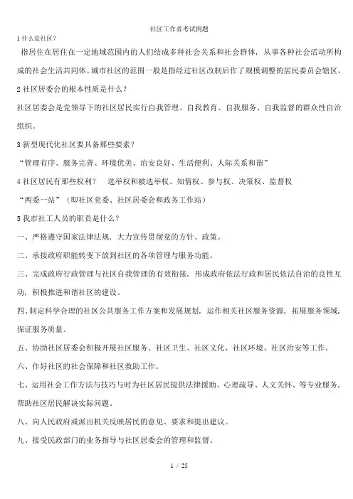 社区工作者考试例题