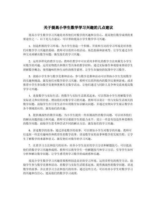 关于提高小学生数学学习兴趣的几点建议