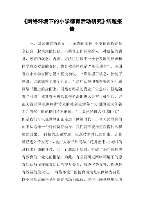 《网络环境下的小学德育活动研究》结题报告