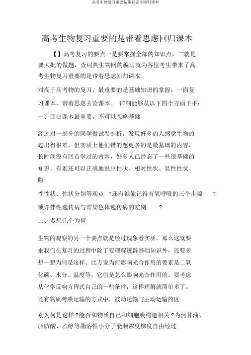 高考生物复习重要是带着思考回归课本