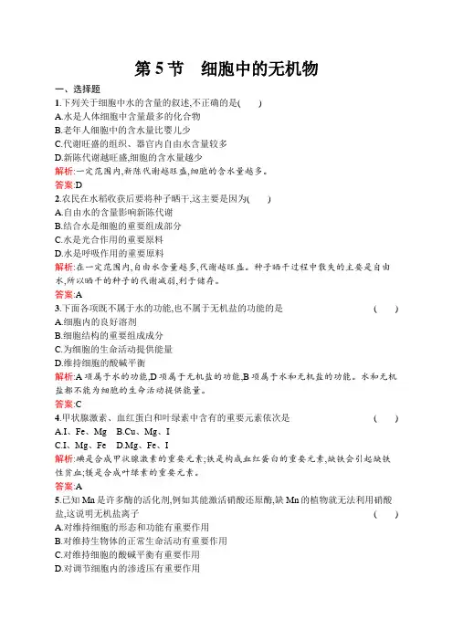 人教版高中生物必修一练习题2.5细胞中的无机物含解析