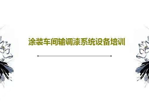 涂装车间输调漆系统设备培训41页PPT