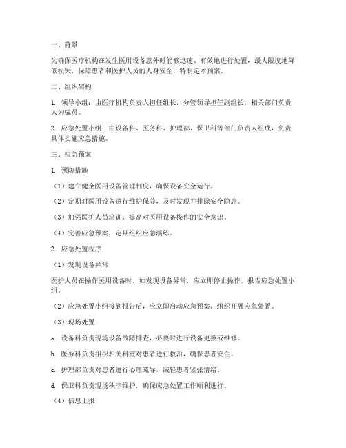 医用设备意外应急预案