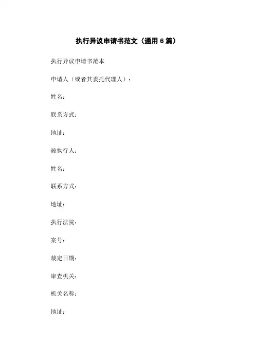 执行异议申请书范文(通用6篇)
