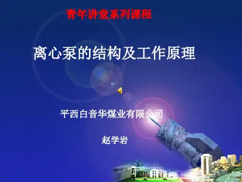离心泵的结构及工作原理  ppt课件