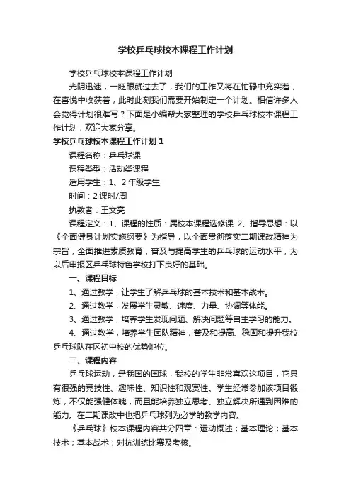 学校乒乓球校本课程工作计划