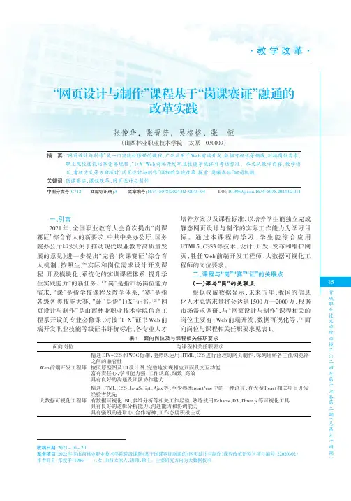 “网页设计与制作”课程基于“岗课赛证”融通的改革实践