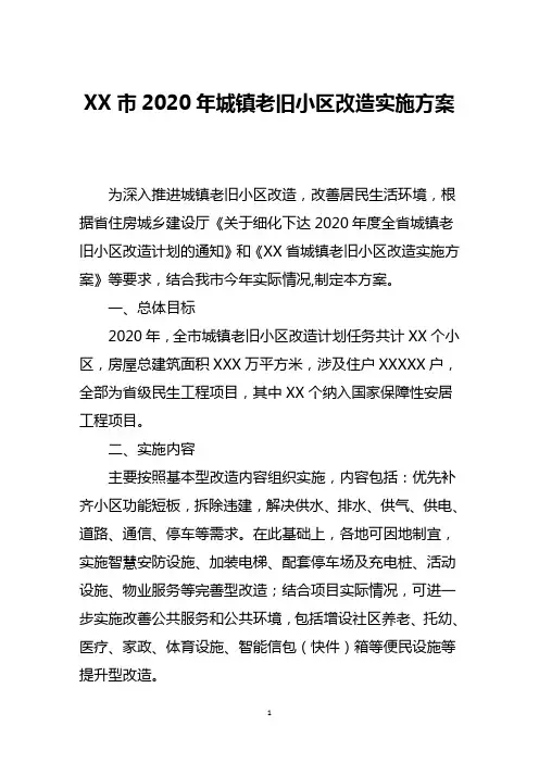 市2020年城镇老旧小区改造实施方案