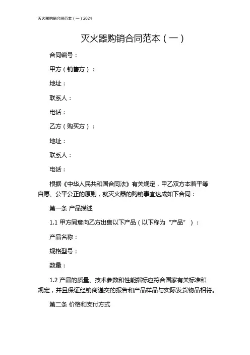 灭火器购销合同范本(一)2024