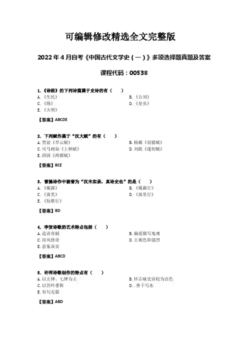 2024年4月自考《中国古代文学史(一)》多项选择题真题及答案课程代码：00538精选全文完整版