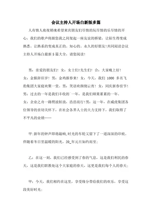 2021年会议主持人开场白新版多篇