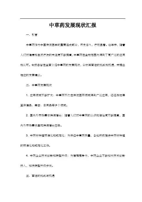 中草药发展现状汇报