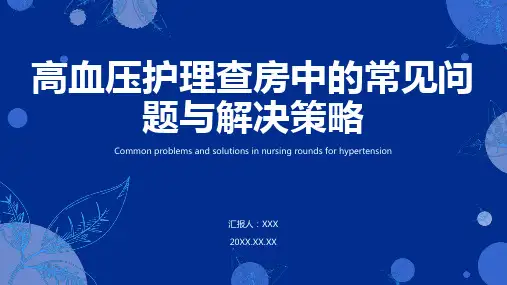 高血压的护理查房ppt课件