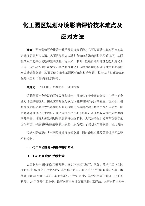 化工园区规划环境影响评价技术难点及应对方法
