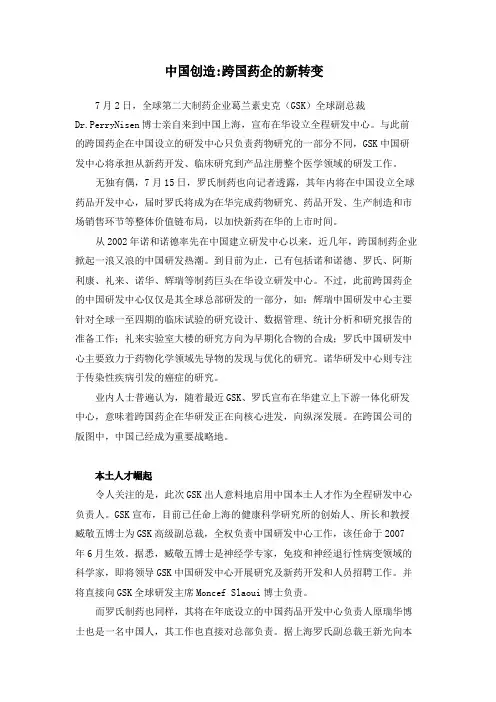 中国创造跨国药企的新转变