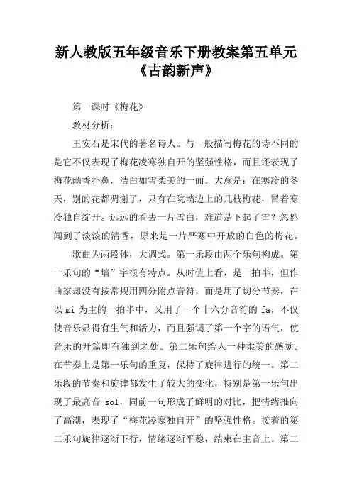 新人教版五年级音乐下册教案第五单元《古韵新声》