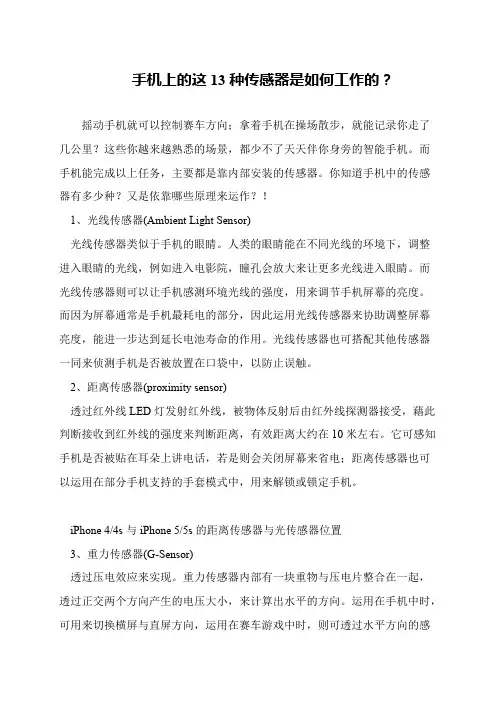 手机上的这13种传感器是如何工作的？