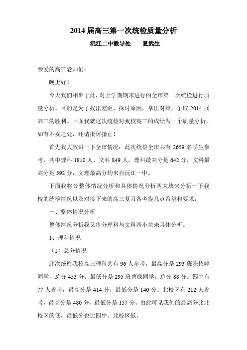 2014届高三第一次统检质量分析