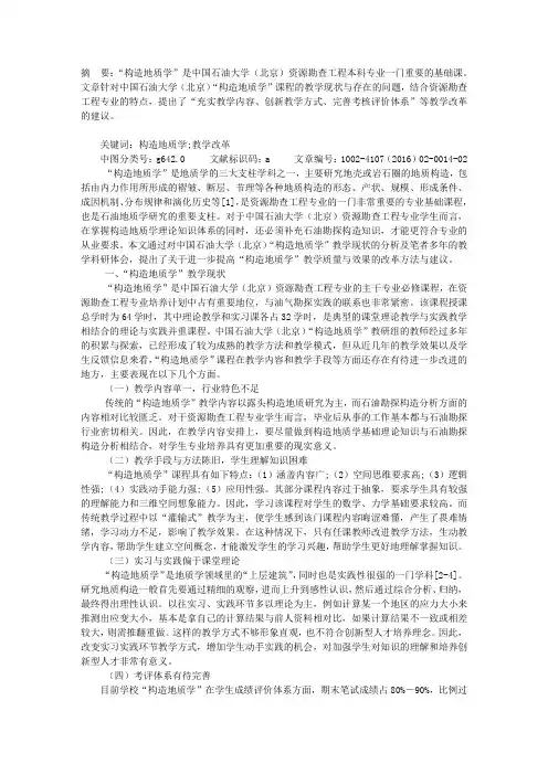 “构造地质学”课程教学改革探索