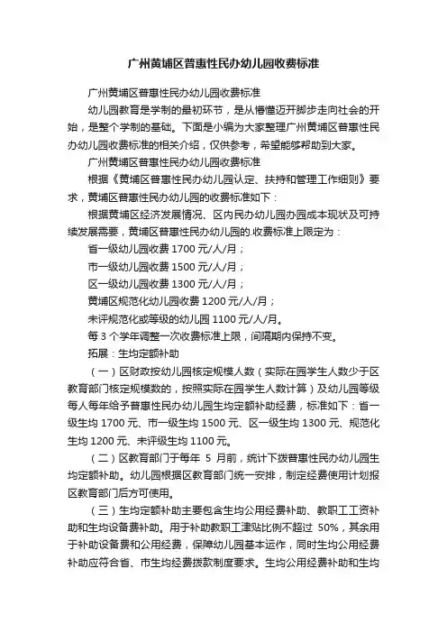 广州黄埔区普惠性民办幼儿园收费标准