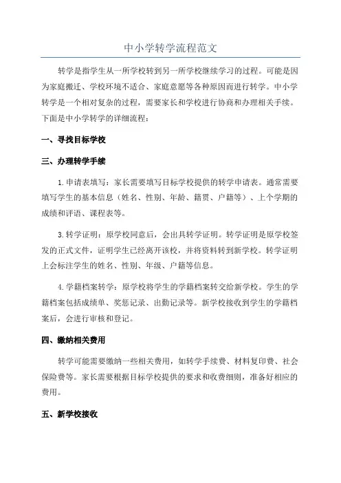 中小学转学流程范文