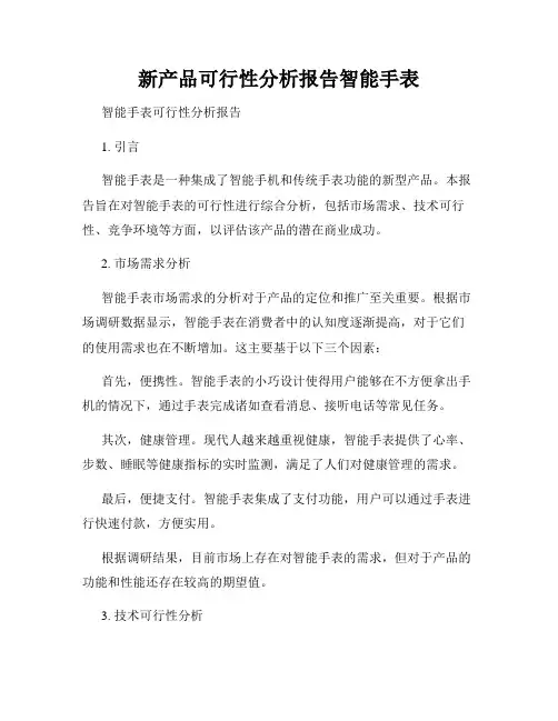 新产品可行性分析报告智能手表