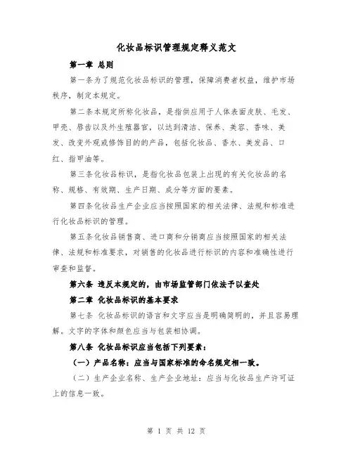 化妆品标识管理规定释义范文(二篇)