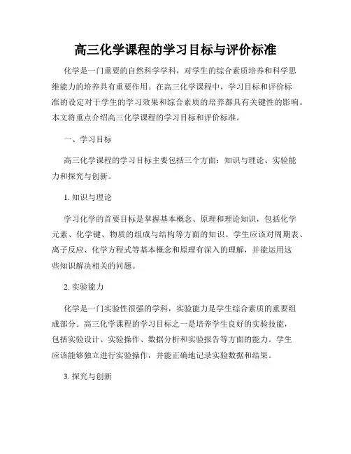 高三化学课程的学习目标与评价标准