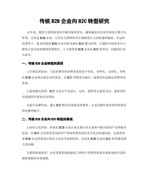 传统B2B企业向B2C转型研究