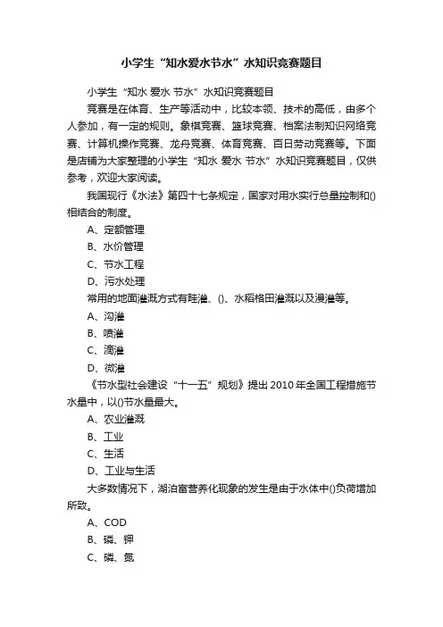 小学生“知水爱水节水”水知识竞赛题目