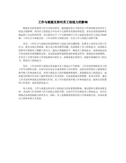 工作与家庭支持对员工创造力的影响