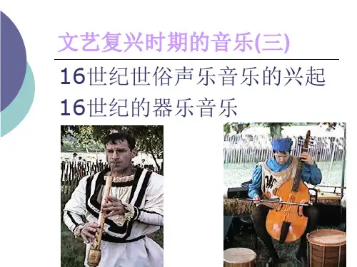 文艺复兴巴洛克时期的音乐课品