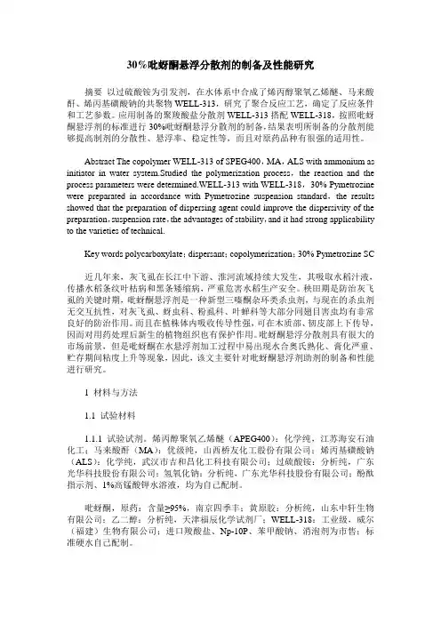 30%吡蚜酮悬浮分散剂的制备及性能研究